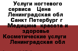 Услуги ногтевого сервиса › Цена ­ 700 - Ленинградская обл., Санкт-Петербург г. Медицина, красота и здоровье » Косметические услуги   . Ленинградская обл.